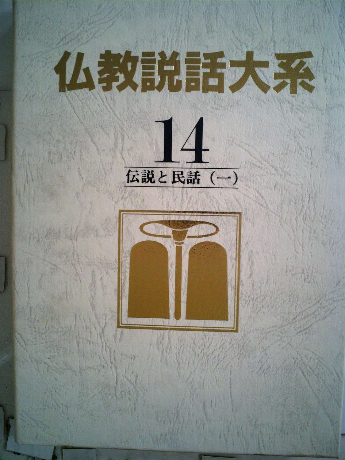 Amazon.co.jp: 仏教説話大系 第14巻 : 仏教説話大系編集委員会